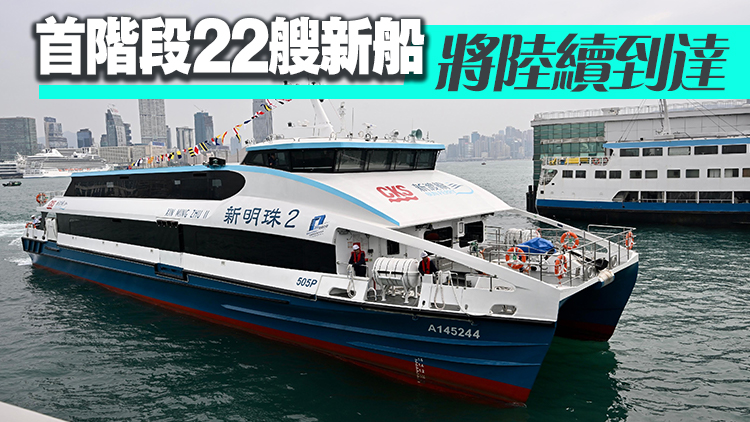 3艘新渡輪下月投入服務(wù) 往來中環(huán)至長(zhǎng)洲、梅窩及坪洲