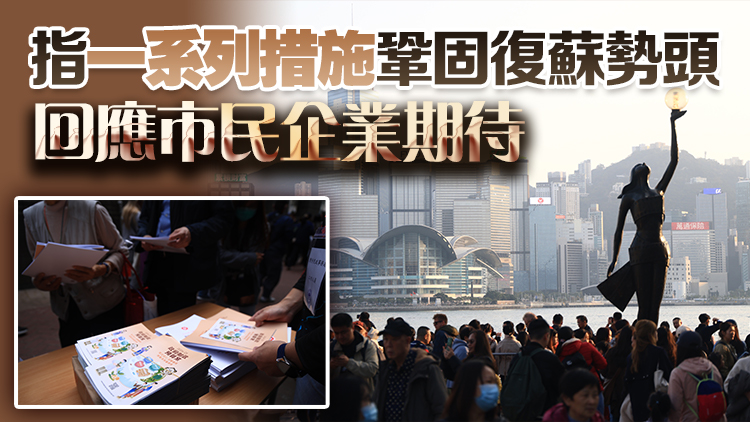 財政預(yù)算案｜李家超：財政預(yù)算案充分考慮市民及企業(yè)負擔(dān)能力 籲社會各界支持