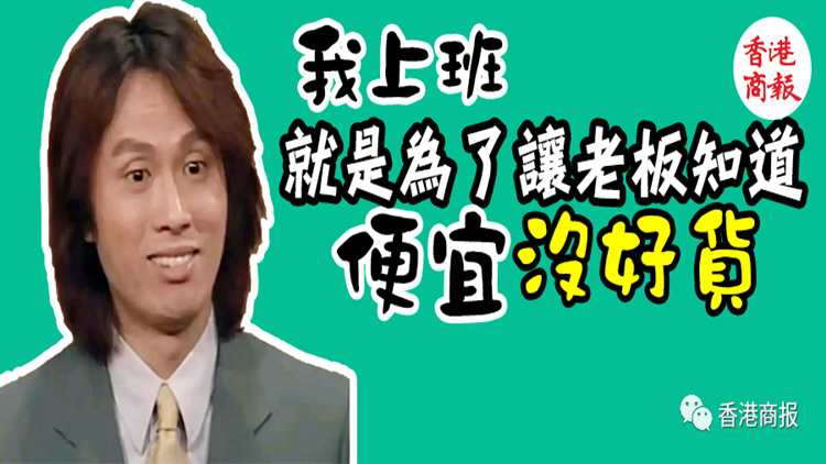 港俾你聽丨從TVB臺詞，看打工人發(fā)瘋實錄