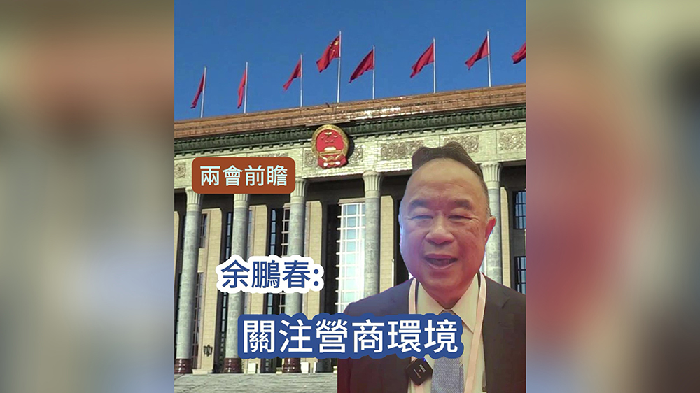 有片｜【兩會(huì)前瞻】余鵬春：關(guān)注營(yíng)商環(huán)境
