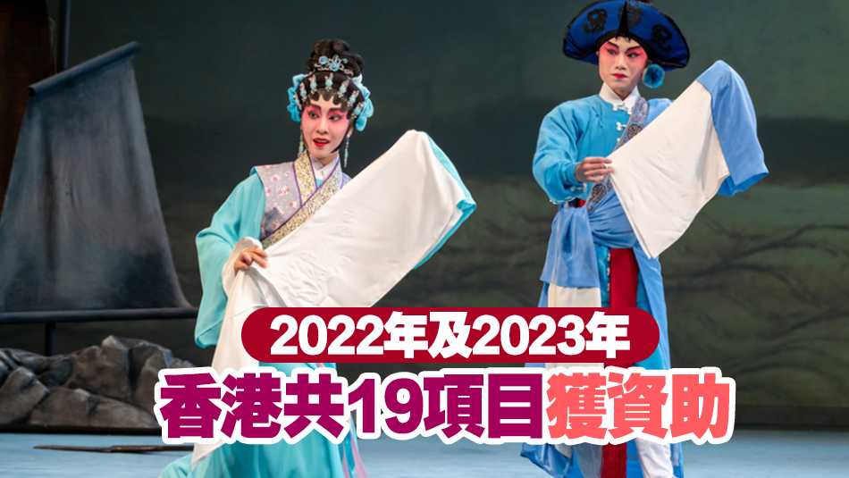 香港12項(xiàng)目入選國家藝術(shù)基金2024年資助名單