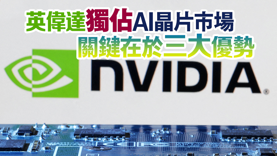 《經濟學人》：英偉達獨佔AI晶片市場 關鍵在於三大優(yōu)勢