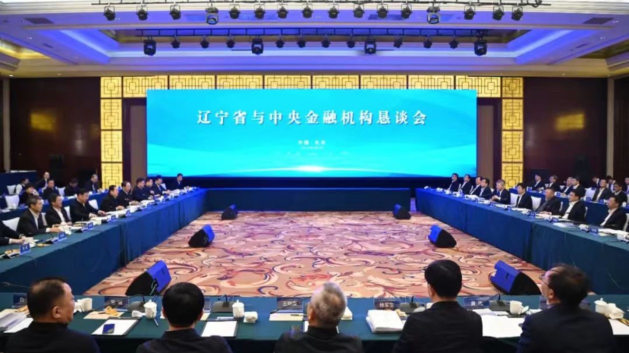 遼寧與中央金融機(jī)構(gòu)懇談會(huì)在北京舉行