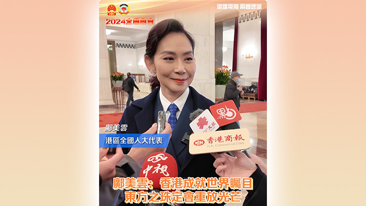 有片 | 【商報直擊】鄺美雲(yún)：香港成就世界矚目 東方之珠定會重放光芒