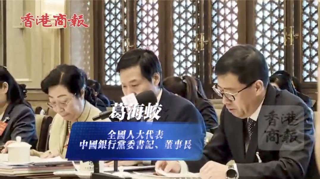 有片｜中銀董事長(zhǎng)葛海蛟發(fā)言