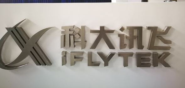 【財通AH】科大訊飛分拆醫(yī)療赴港IPO  訊飛醫(yī)療業(yè)績連虧 員工持股受關(guān)注