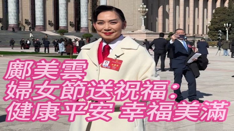 有片｜鄺美雲(yún)婦女節(jié)送祝福：健康平安 幸福美滿