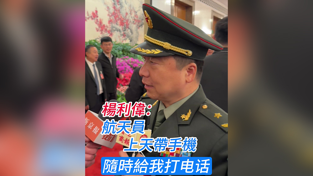 有片｜楊利偉：航天員上天帶手機(jī) 隨時(shí)給我打電話