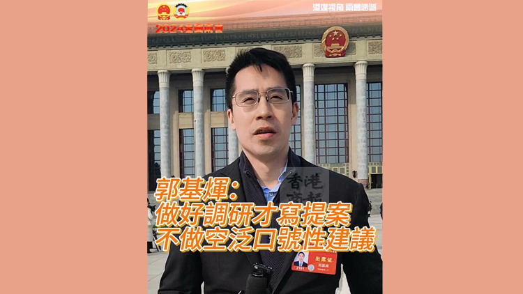 有片 | 郭基煇：做好調(diào)研才寫(xiě)提案 不做空泛口號(hào)性建議