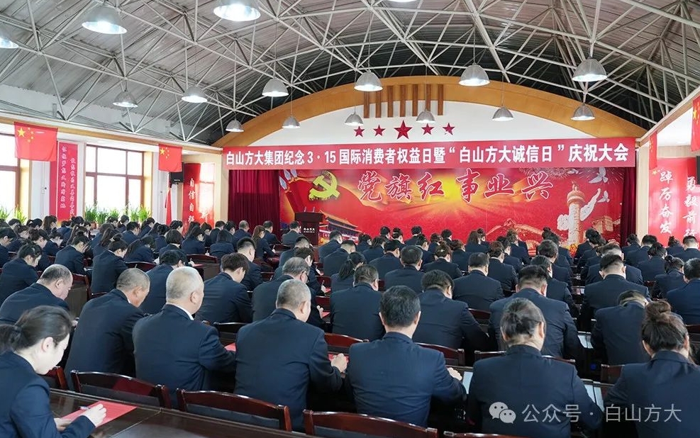 白山方大集團(tuán)召開紀(jì)念3·15國際消費(fèi)者權(quán)益日暨「白山方大誠信日」慶祝大會
