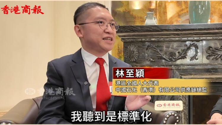 有片｜港區(qū)全國人大代表林至穎：發(fā)揮標(biāo)準(zhǔn)化國際化優(yōu)勢 香港助力內(nèi)企走出去