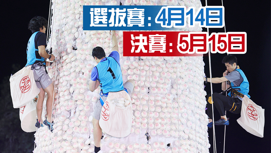 長洲搶包山比賽3月18日截止報(bào)名