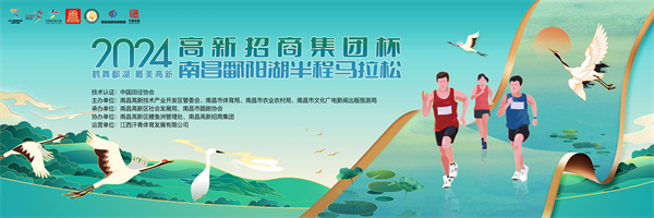 跑全國最美賽道，創(chuàng)個人最佳成績，2024南昌鄱陽湖半程馬拉松3月17日舉辦