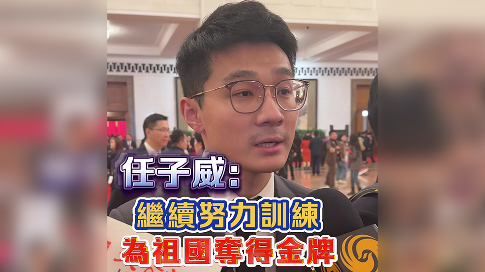 有片｜任子威：繼續(xù)努力訓(xùn)練為祖國奪得金牌