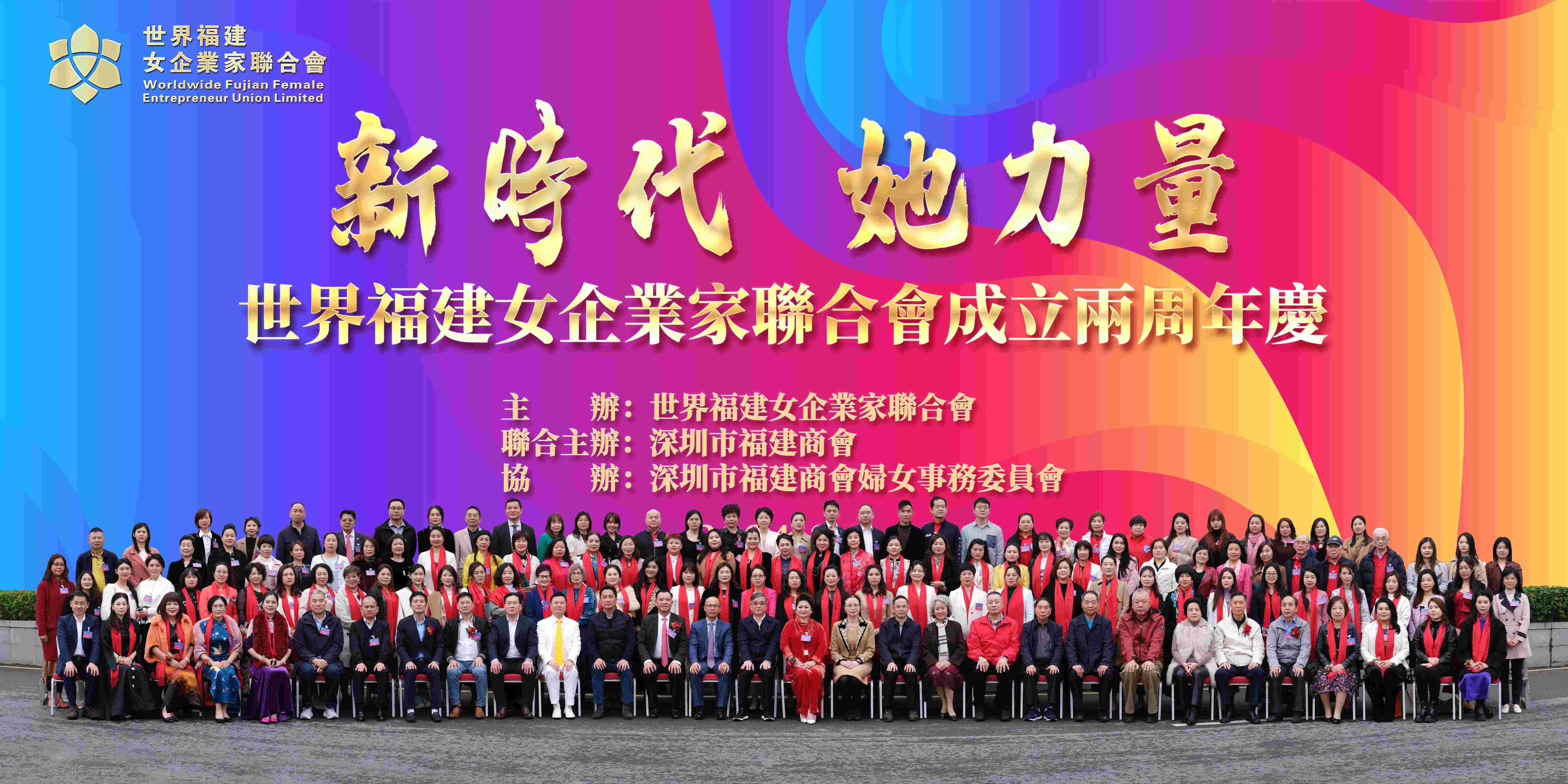 世界福建女企業(yè)家聯(lián)合會慶成立兩周年