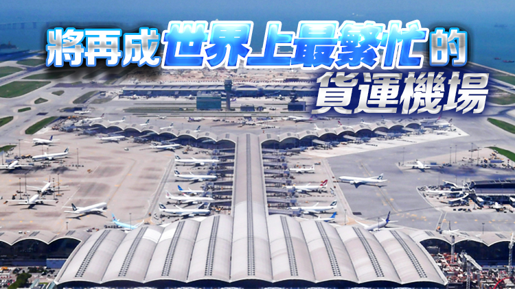 陳茂波：香港機(jī)場(chǎng)三跑年底投入運(yùn)作
