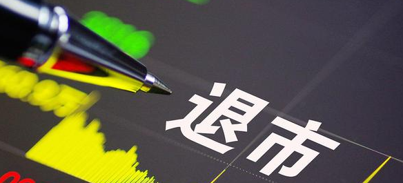 【財通AH】今年鎖定退市股已達(dá)9家 清退劣質(zhì)上市公司是資本市場一大看點
