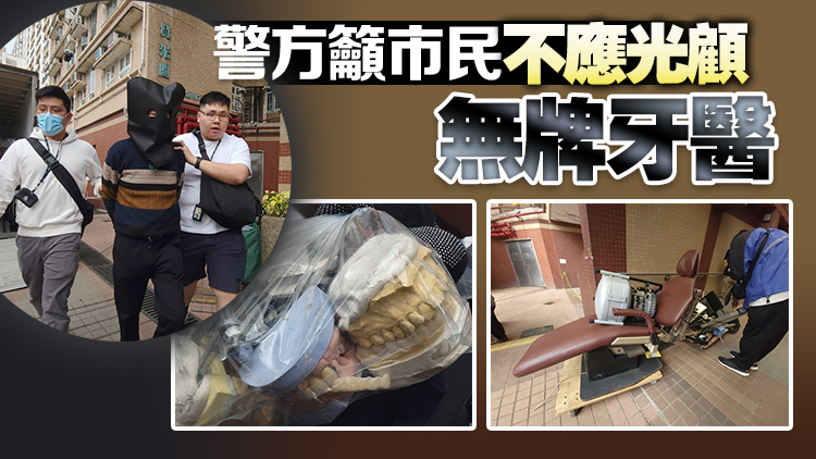 警拘捕兩名七旬無(wú)牌牙醫(yī) 檢牙醫(yī)工具及第一類毒藥