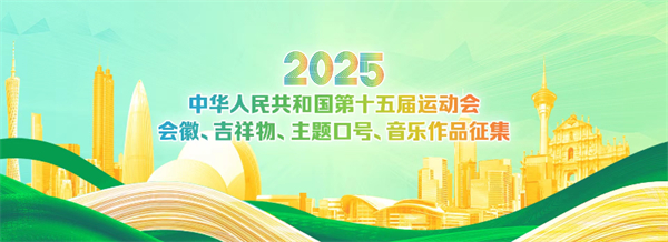 十五運(yùn)會(huì)會(huì)徽、吉祥物、主題口號(hào)、音樂作品徵集面向全球啟動(dòng)