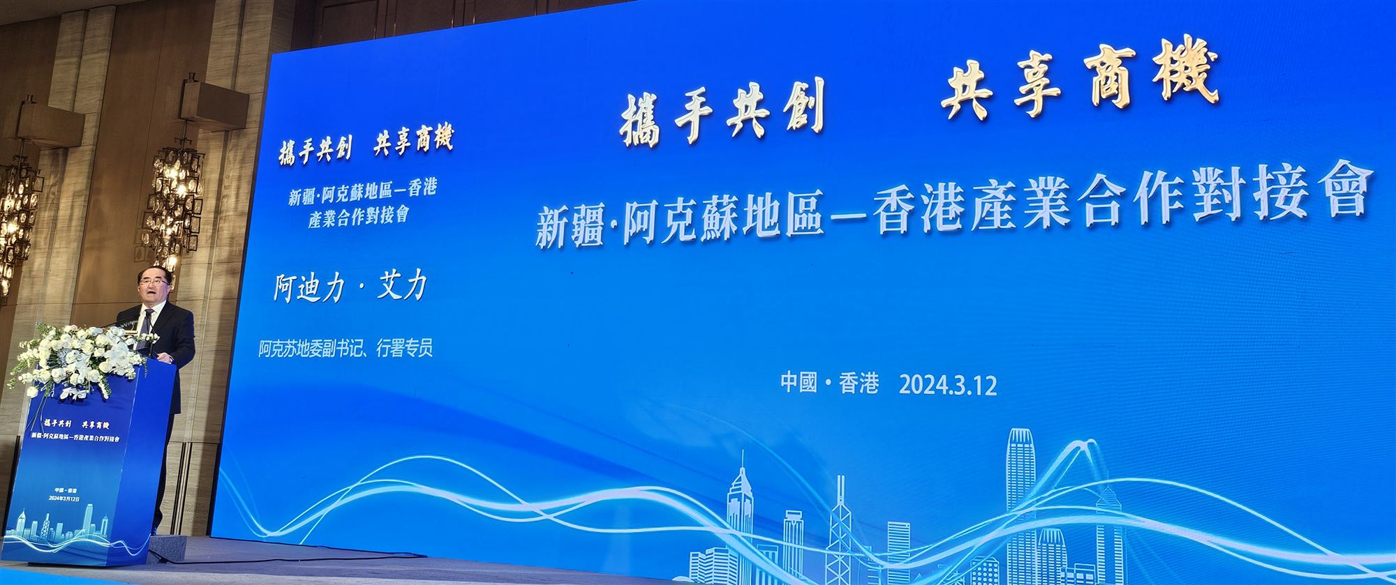 香港金發(fā)協(xié)助力   新疆阿克蘇香港產(chǎn)業(yè)合作對(duì)接會(huì)在港舉辦