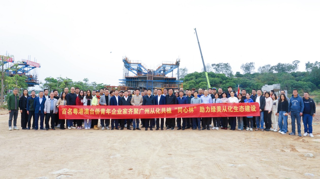 逾百名粵港澳臺僑青年企業(yè)家齊聚廣州從化共植「同心林」