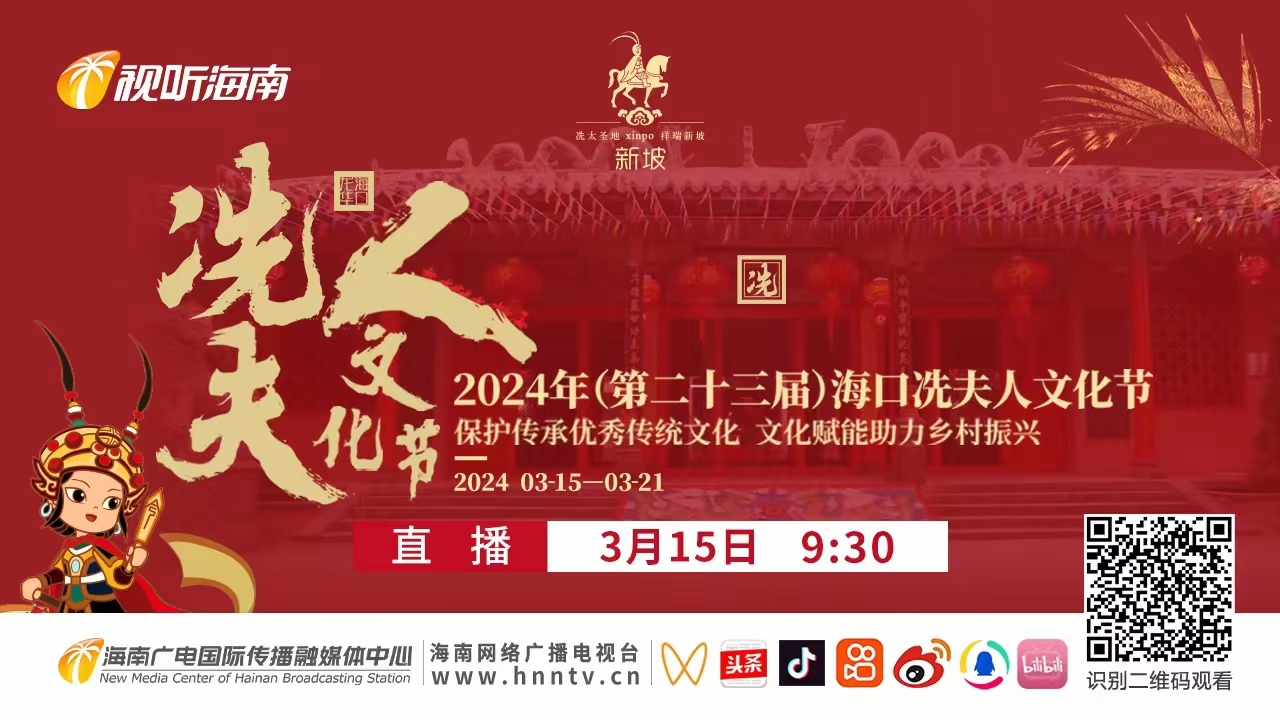 直播：2024年（第二十三屆）海口冼夫人文化節(jié)