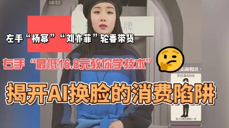 聚焦3·15｜【有片】劉亦菲賣起了減肥茶？揭開AI換臉消費陷阱