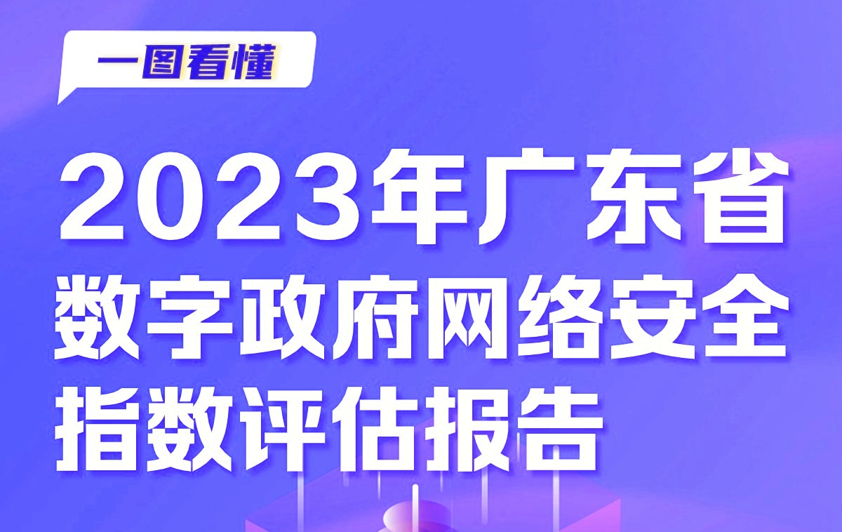 2023廣東數(shù)字政府網(wǎng)絡安全指數(shù)同比增長14.71%  深圳總體排名第一