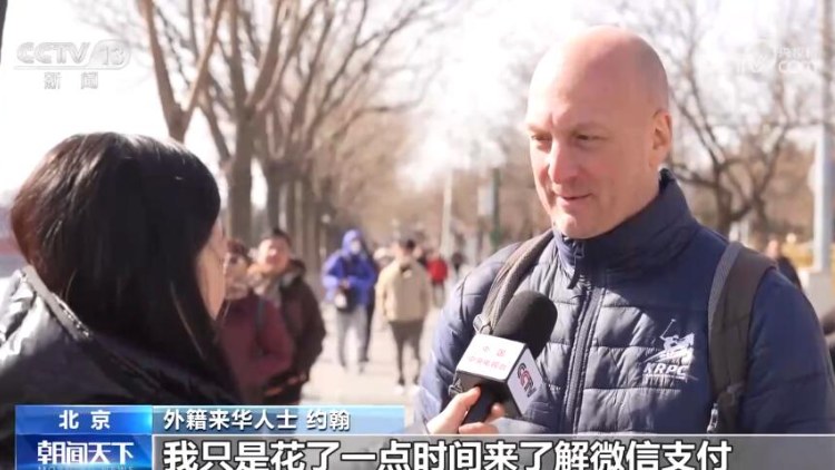 打通流動支付「最後一公里」 讓他們在華消費(fèi)不「見外」