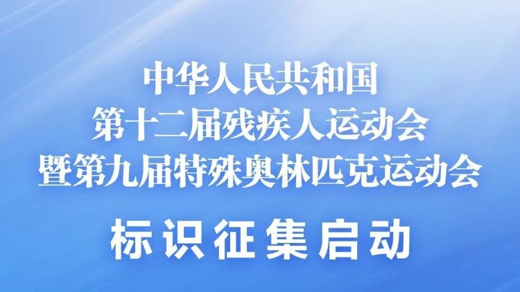 全國第十二屆殘?zhí)貖W會標識徵集面向全球啟動