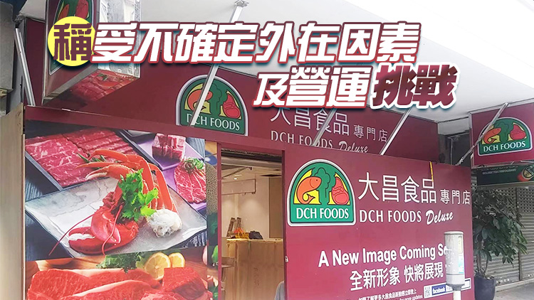 大昌食品市場全線分店將結(jié)業(yè)