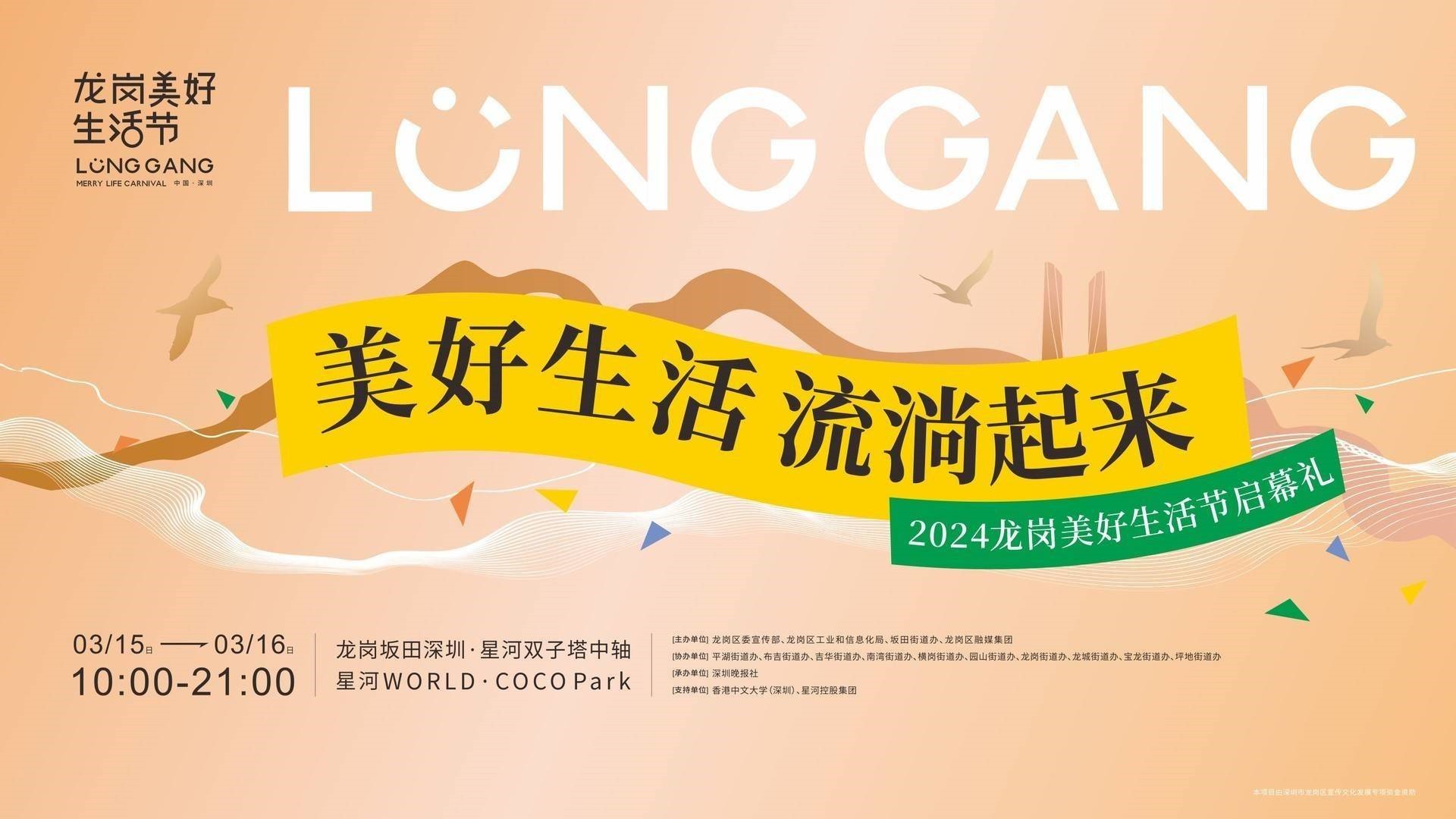 龍崗美好生活節(jié)今日啟幕！
