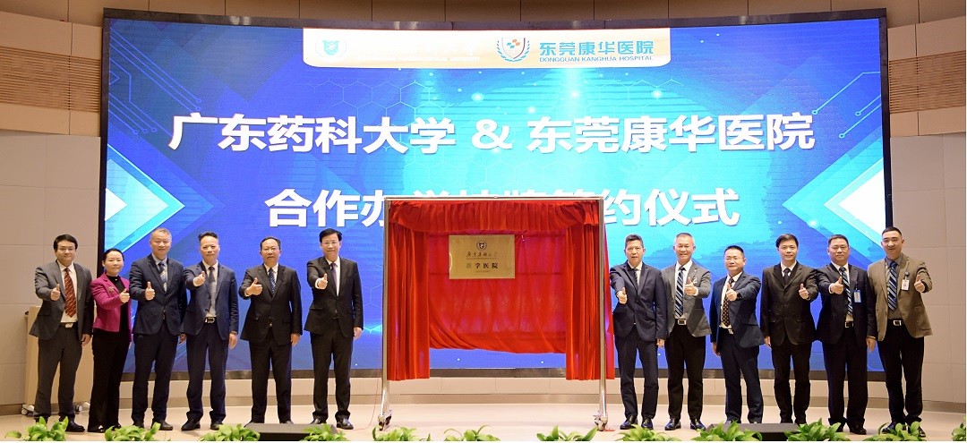 牽手高校共育才  東莞康華醫(yī)院掛牌「廣東藥科大學(xué)教學(xué)醫(yī)院」