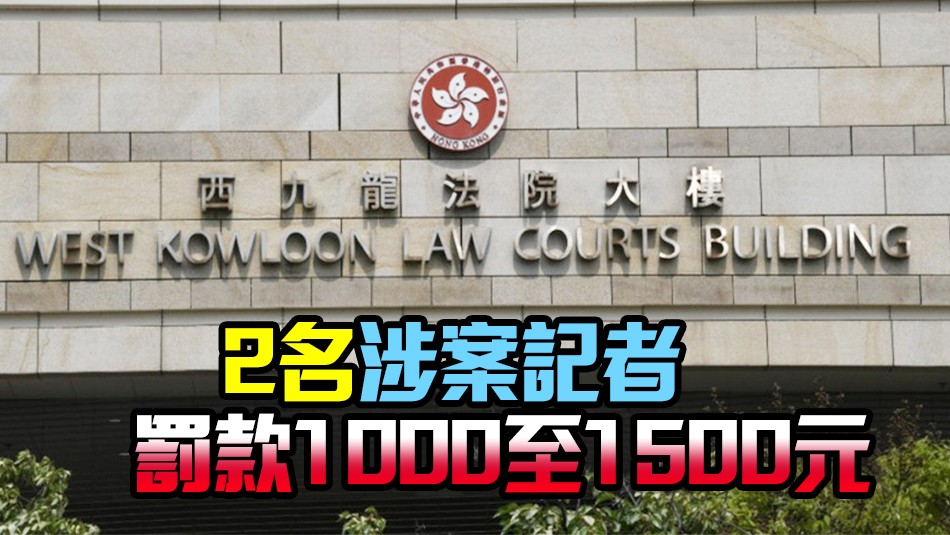 涉衝擊佔(zhàn)領(lǐng)立法會(huì) 王宗堯劉頴匡等12人判囚54月至82月