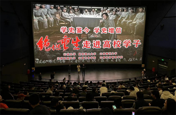 重大革命歷史題材電影《絕地重生》3月14日公映！360名昆明高校學(xué)子觀影反響強烈