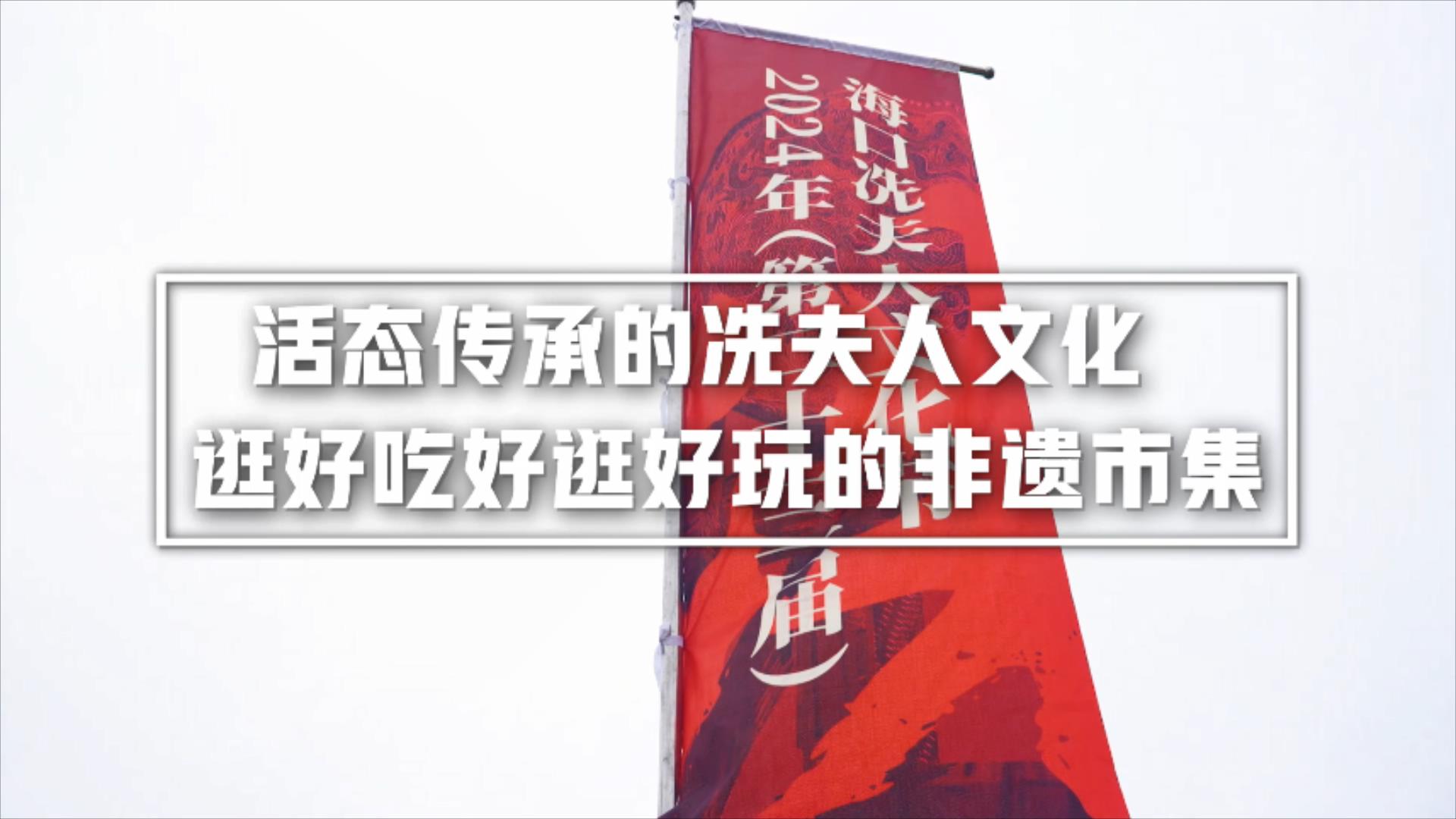 有片|?？诨顟B(tài)傳承冼夫人文化