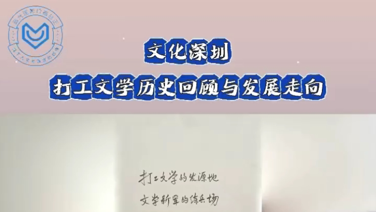 有片｜寶安舉辦打工文學(xué)40周年座談會