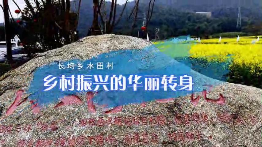 【有片】江西安義縣長均鄉(xiāng)水田埠村：鄉(xiāng)村振興的華麗轉(zhuǎn)身