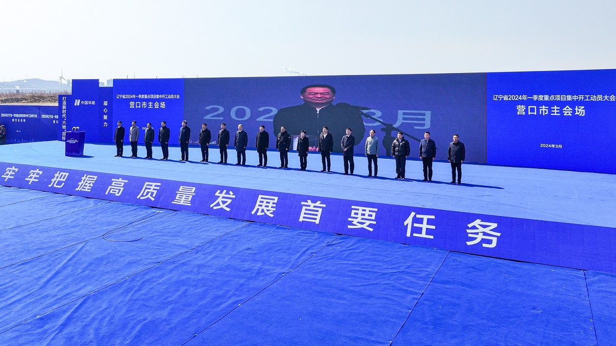 總投資200億元 營(yíng)口華能清潔能源高端裝備產(chǎn)業(yè)園項(xiàng)目開(kāi)工