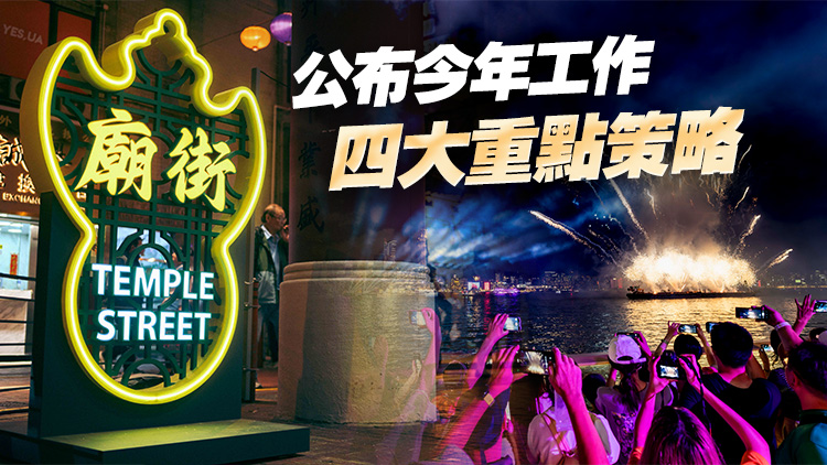 旅發(fā)局公布新一年工作計(jì)劃 料全年訪港旅客4600萬(wàn)人次