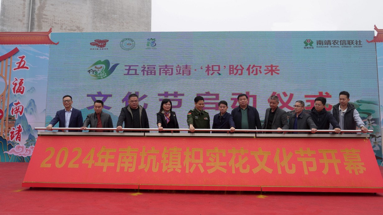 「五福南靖·『枳』盼你來」2024年福建漳州南坑鎮(zhèn)枳實(shí)花文化節(jié)舉行