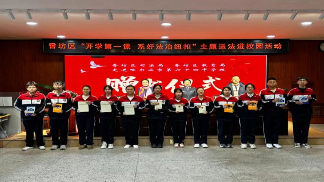 哈市香坊區(qū)掀起「開學(xué)第一課 系好法治紐扣」主題送法進(jìn)校園活動(dòng)熱潮