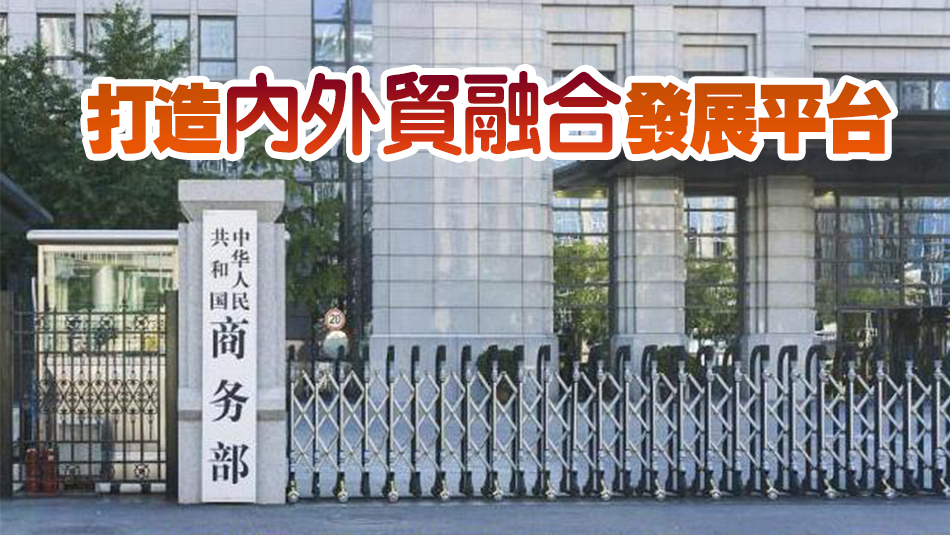商務部：著力消除內外貿銜接制度障礙 營造良好發(fā)展環(huán)境