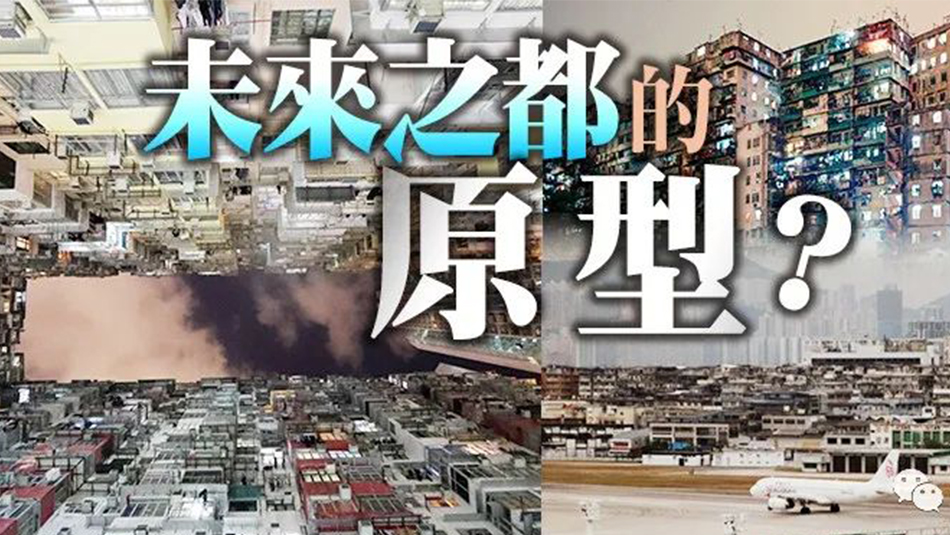港俾你聽｜九龍城寨、油麻地街市……香港緣何成為外國大片的靈感來源？