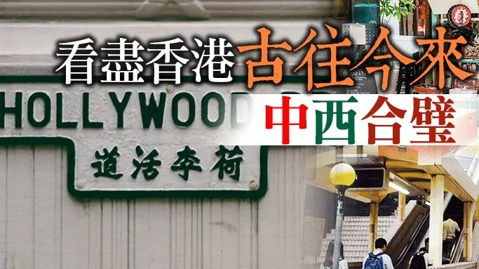 港俾你聽｜逾180年歷史！「一輩子必須走一趟」的荷李活道穿越香港古今！
