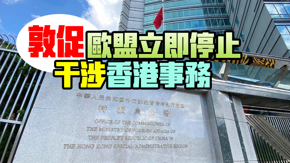 外交部駐港公署：維護國安天經(jīng)地義 特區(qū)立法不容詆毀