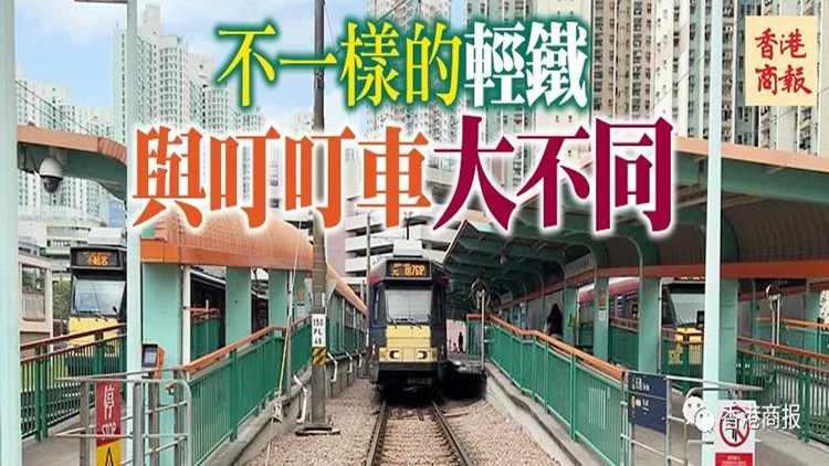 港俾你聽丨輕軌上的香港，另一種體驗→