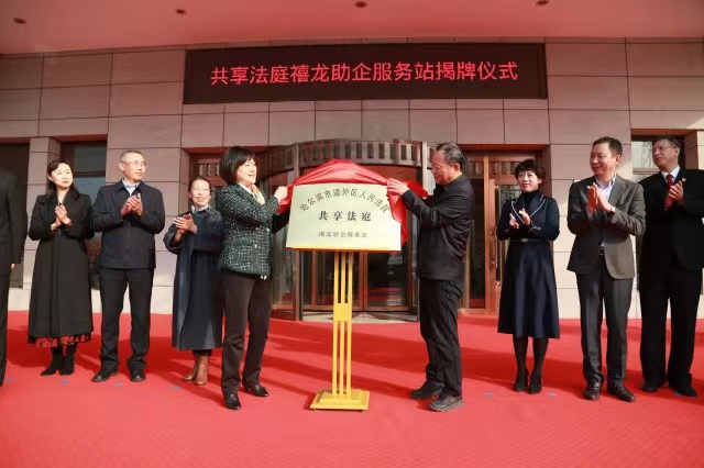 哈市道外區(qū)：「共享法庭」促進法制化營商環(huán)境再提升