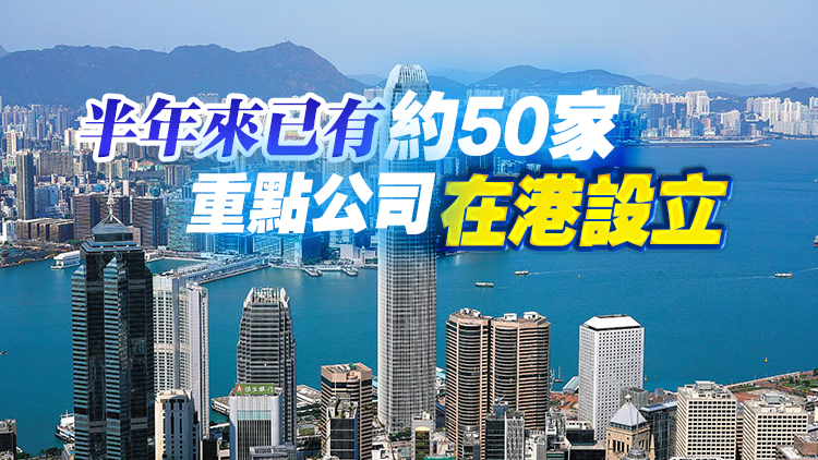 香港再成功引進(jìn)25間重點(diǎn)企業(yè) 李家超稱(chēng)有信心迎蓬勃發(fā)展