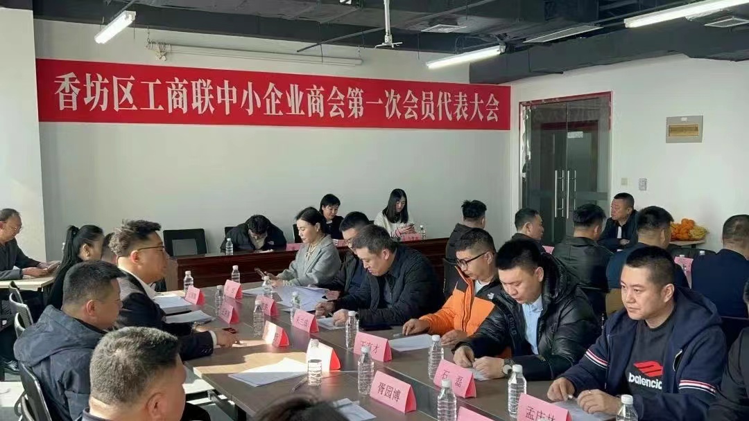 哈市香坊區(qū)工商聯(lián)中小企業(yè)商會(huì)第一次會(huì)員代表大會(huì)召開(kāi)